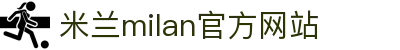 米兰·(milan)中国官方网站